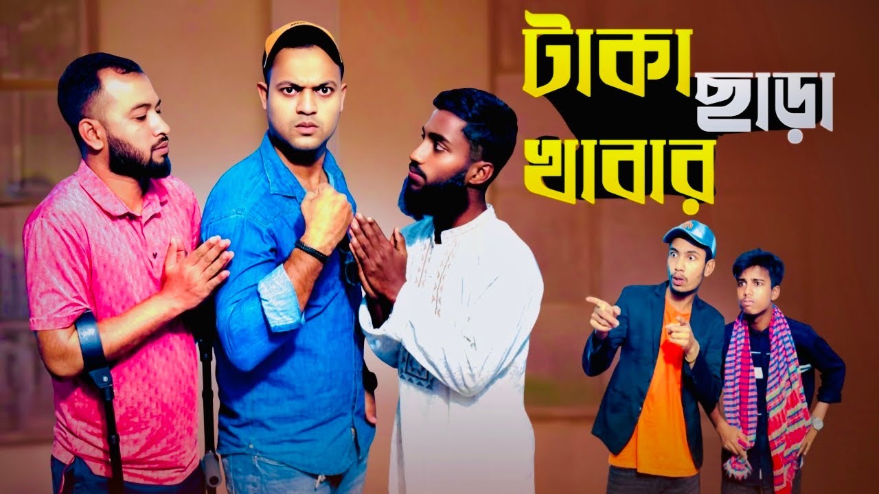 টাকা ছাড়া খেলে যা হয় 🥲 Bangla Emotional Video 2025 l Jibon Is Back 