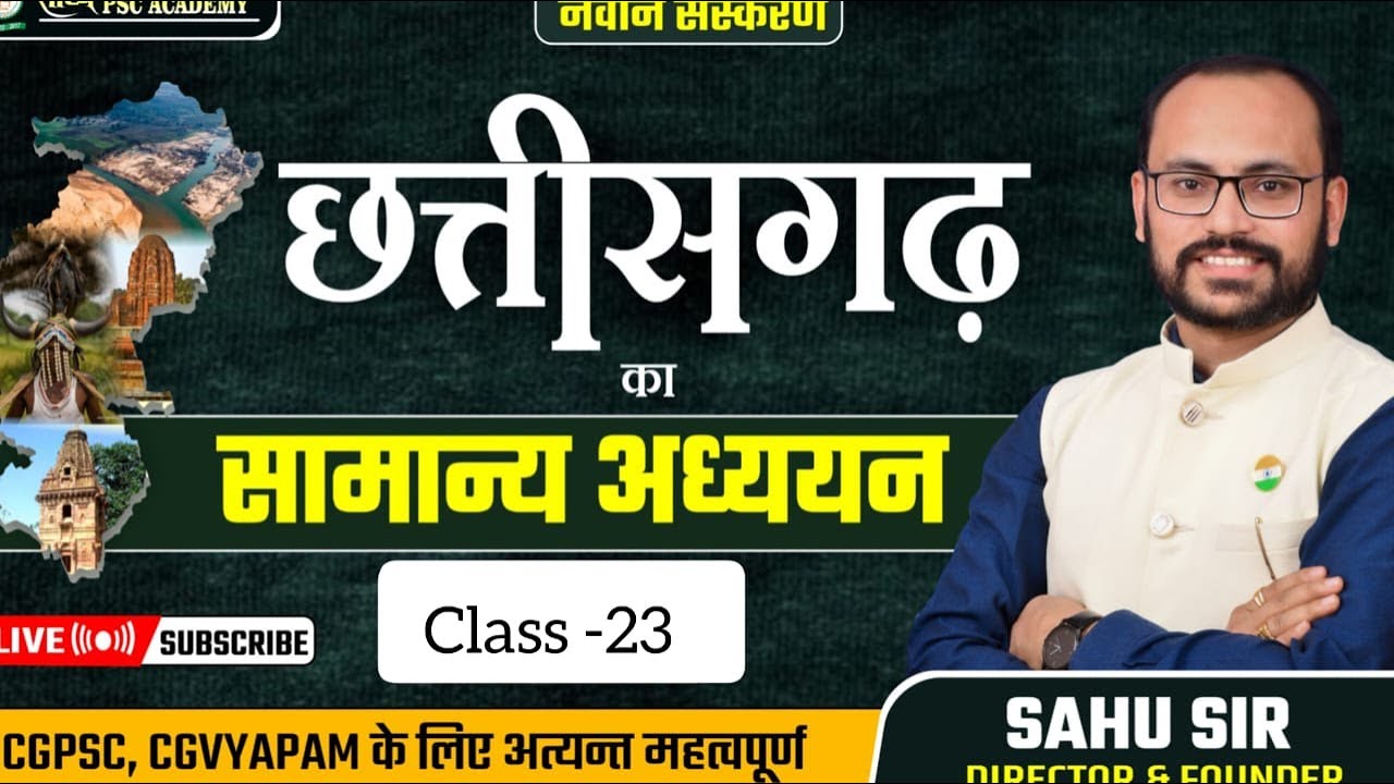#adeo छत्तीसगढ़ का सामान्य अध्ययन (Class - 23 ): TOP MCQ Cgvyapam & CGPSC By Sahu Sir