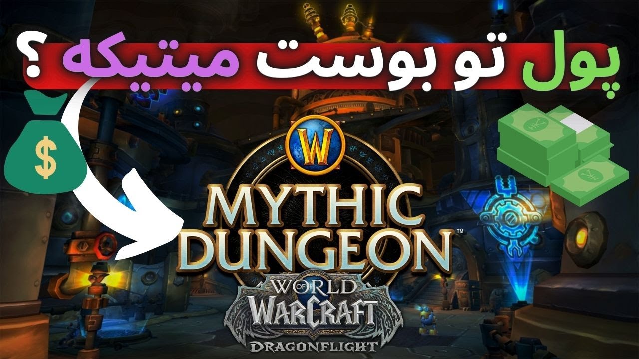 بوست بهتره یا فارم؟ چطوری بوستر میتیک پلاس شیم؟/dragonflight
