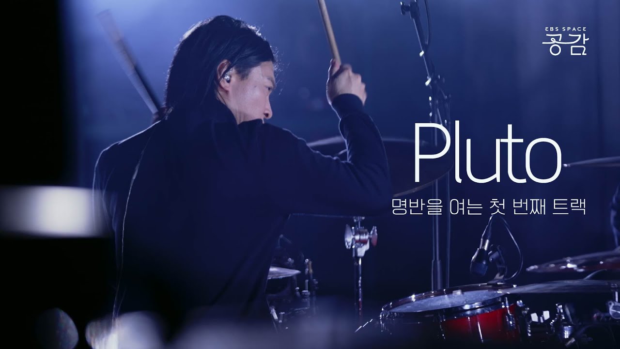[이디오테잎 명반 LIVE] 분명 '수금지화목토천해명'이었는데... 명왕성이 태양계에서 퇴출됐을 당시의 슬픈 감정을 담은 | Pluto