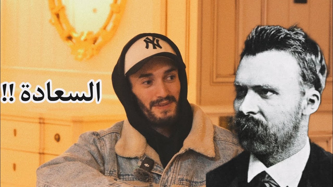 واش مستحيل نكون سعيد إلا إذا كانو الناس سعداء ؟؟ || pause flow