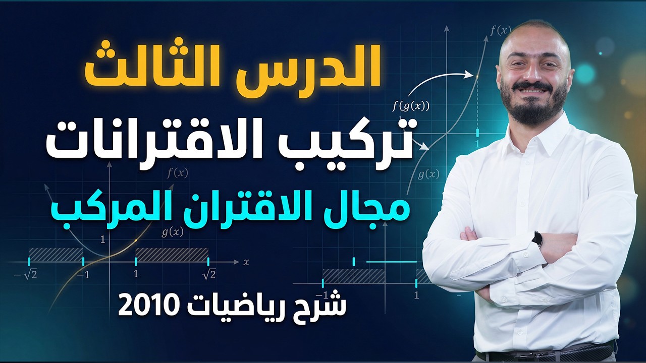 الدرس الثالث -  تركيب الاقترانات  -  مجال الاقتران المركب  -  شرح رياضيات 2010