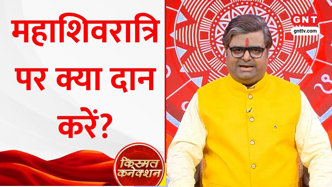 Kismat Connection: Mahashivratri पर कैसे करें भगवान शिव की विशेष उपासना?, Shailendra Pandey से जानें