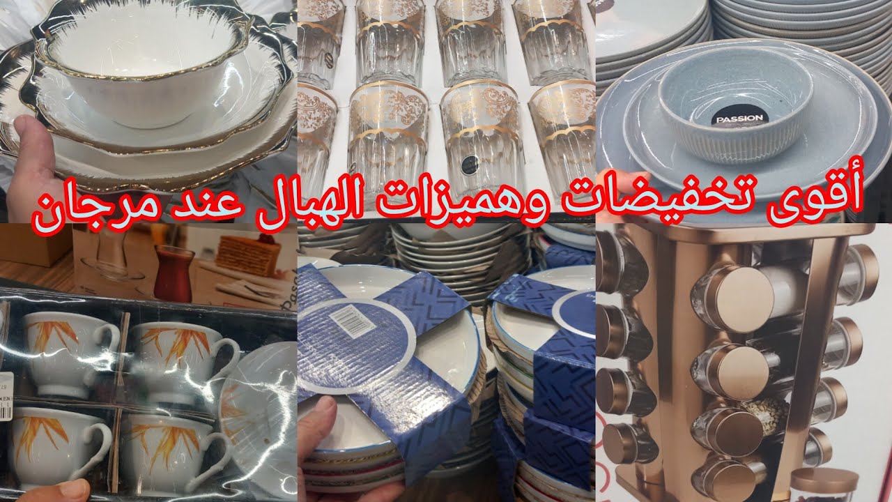 وااو🚨تخفيضات وهميزات الهبال عند💥مرجان💥أقوى وأكبر تخفيضات بمناسبة رأس السنة سارعو وستفيدو👍👌