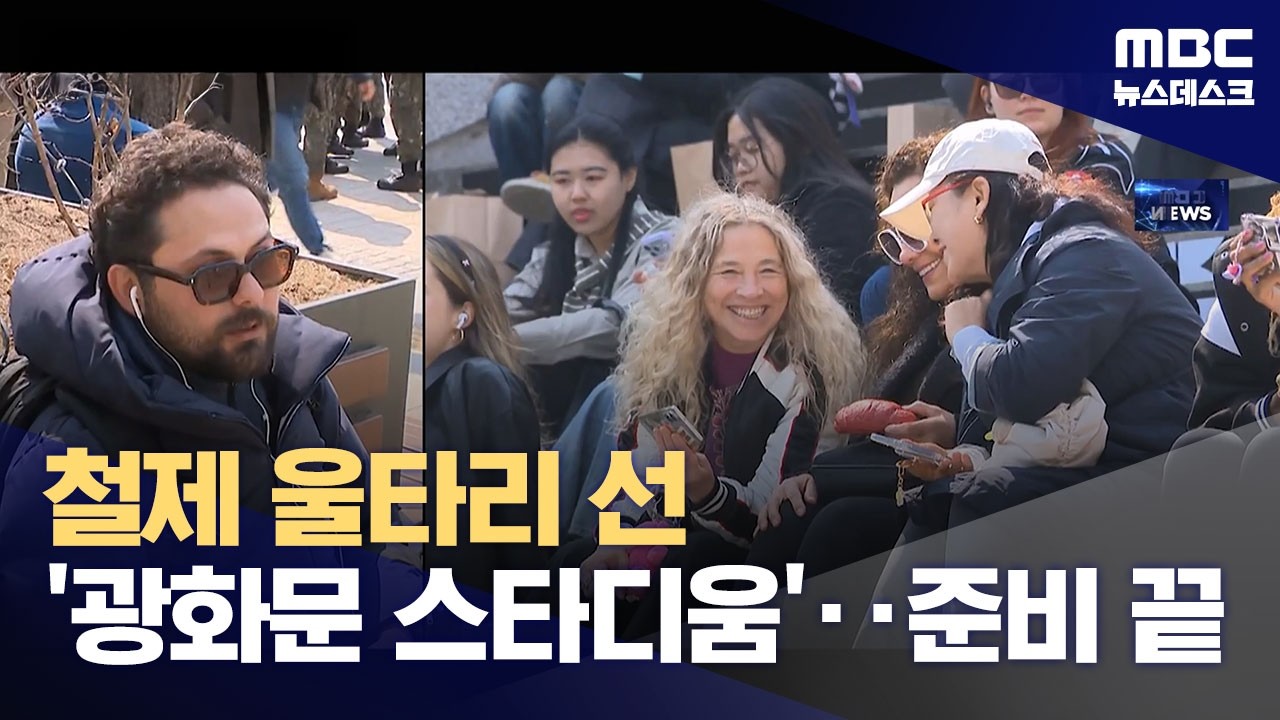 철제 울타리 선 '광화문 스타디움'‥준비 끝 (2026.03.20/뉴스데스크/MBC)