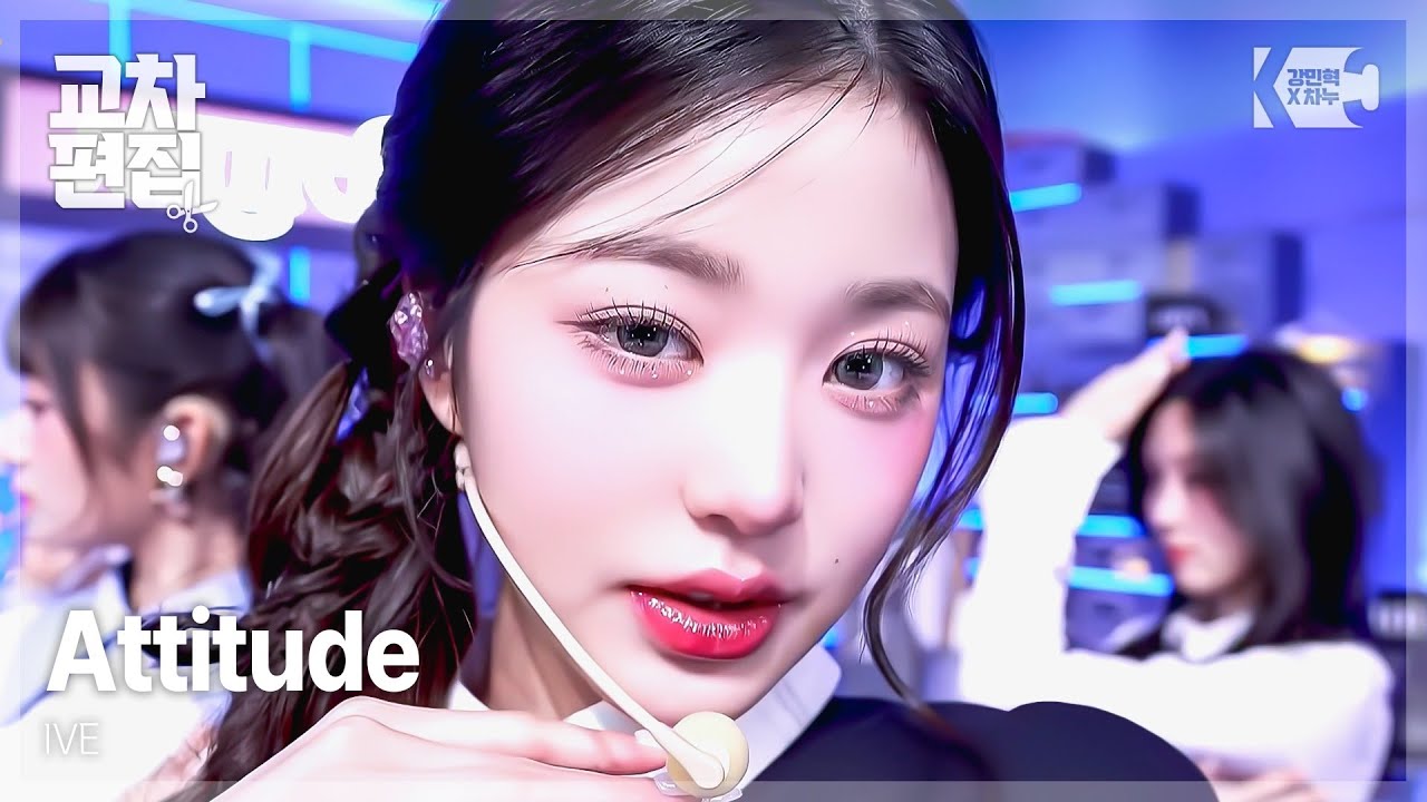아이브(IVE) - Attitude 교차편집(stage mix)