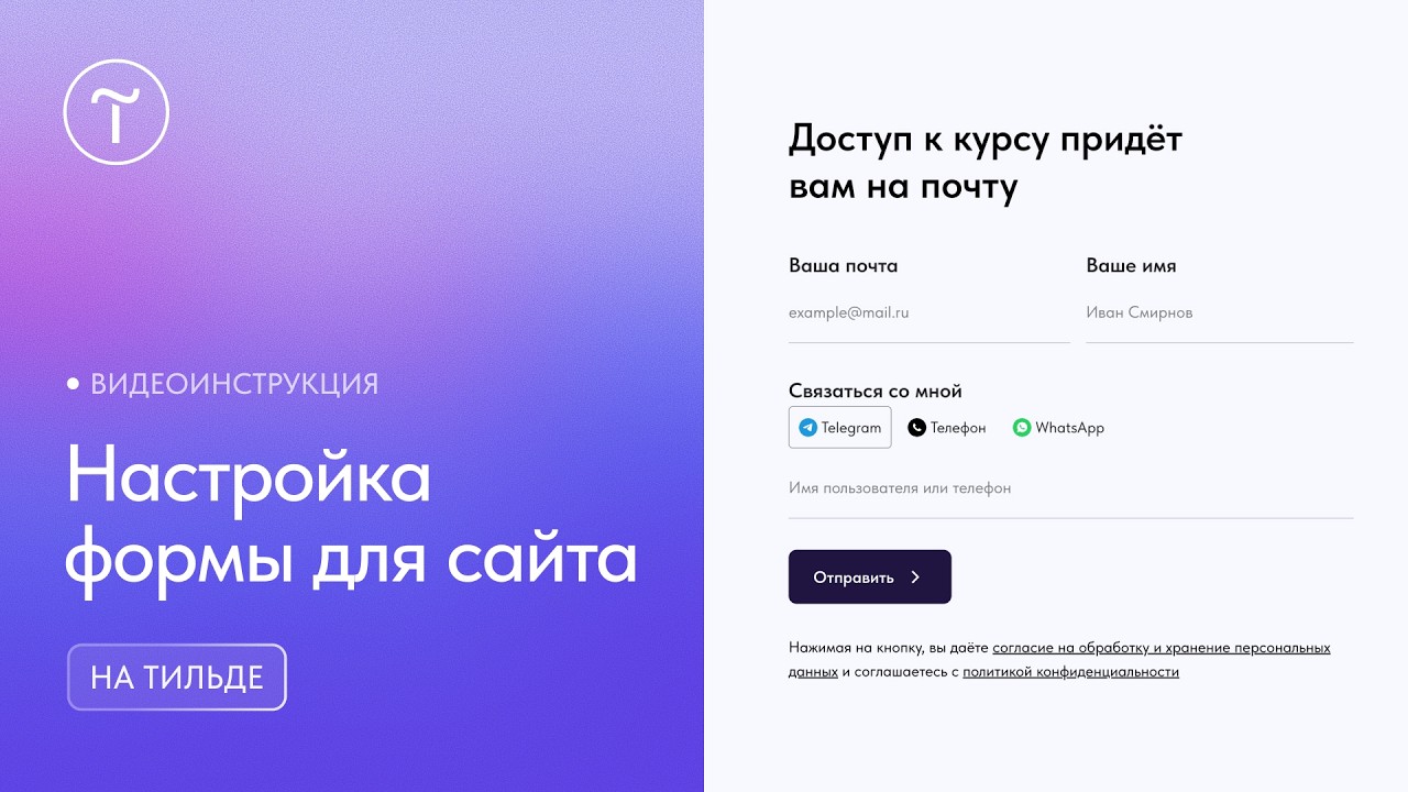 Как настроить форму для сайта на Тильде?