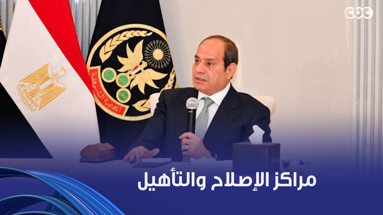 الرئيس السيسي: الدولة استبدلت 48 سجنا بـ7 مراكز للتأهيل والإصلاح