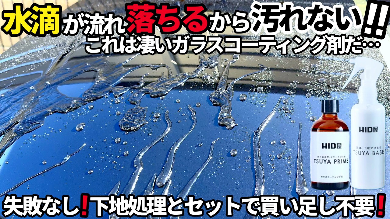【汚れが付かない⁉️新型ガラスコーティング剤発売‼️】こらは凄い❗️水滴がツルッと流れ落ちるからウォータースポットがめちゃくちゃ付きにくいぞ‼️