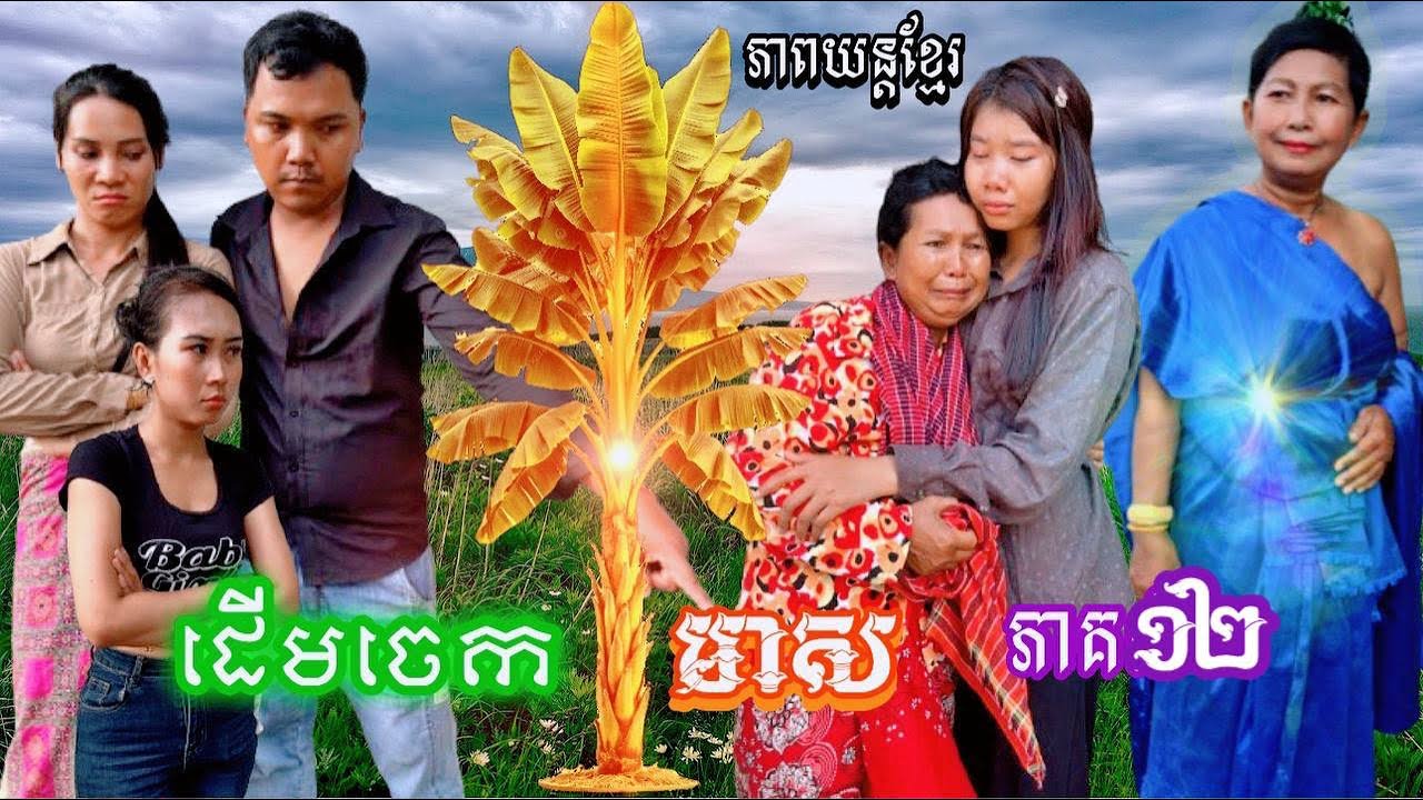 ដើមចេកមាស ភាគ១២ Khmer movie Golden banana part 12