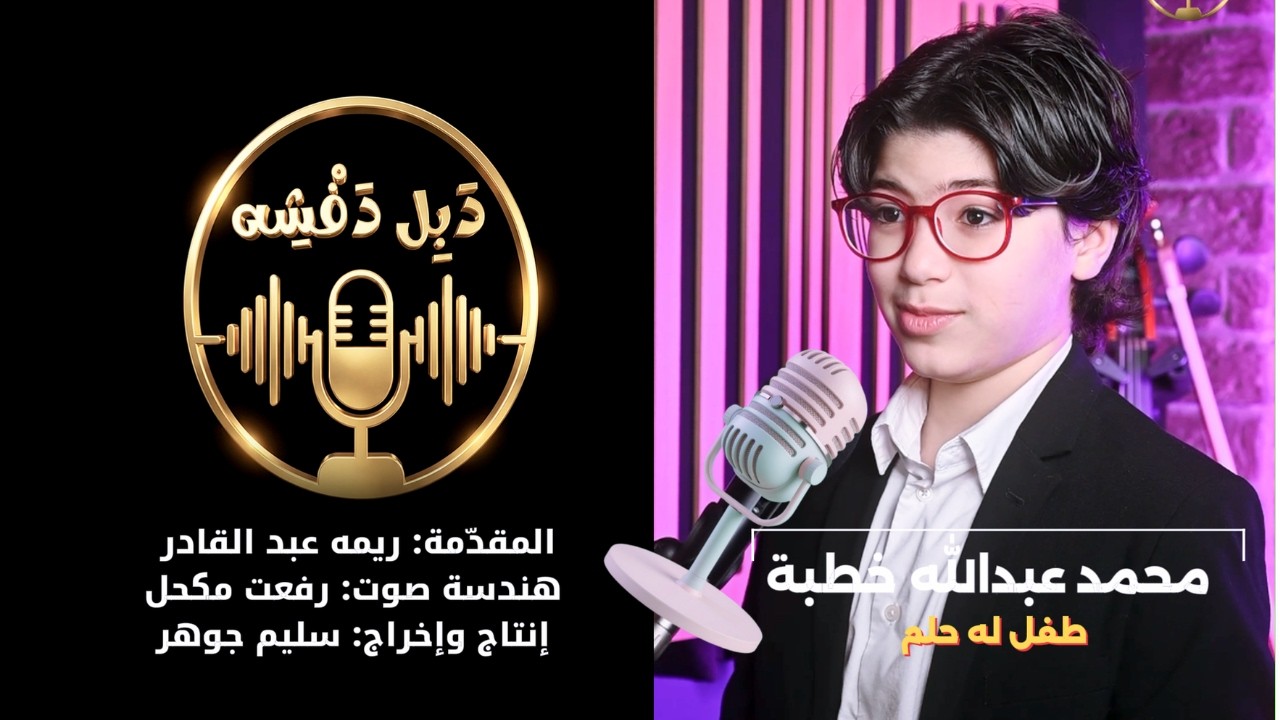 بودكاست دبل دفشه محمد خطبه, طفل له أحلام