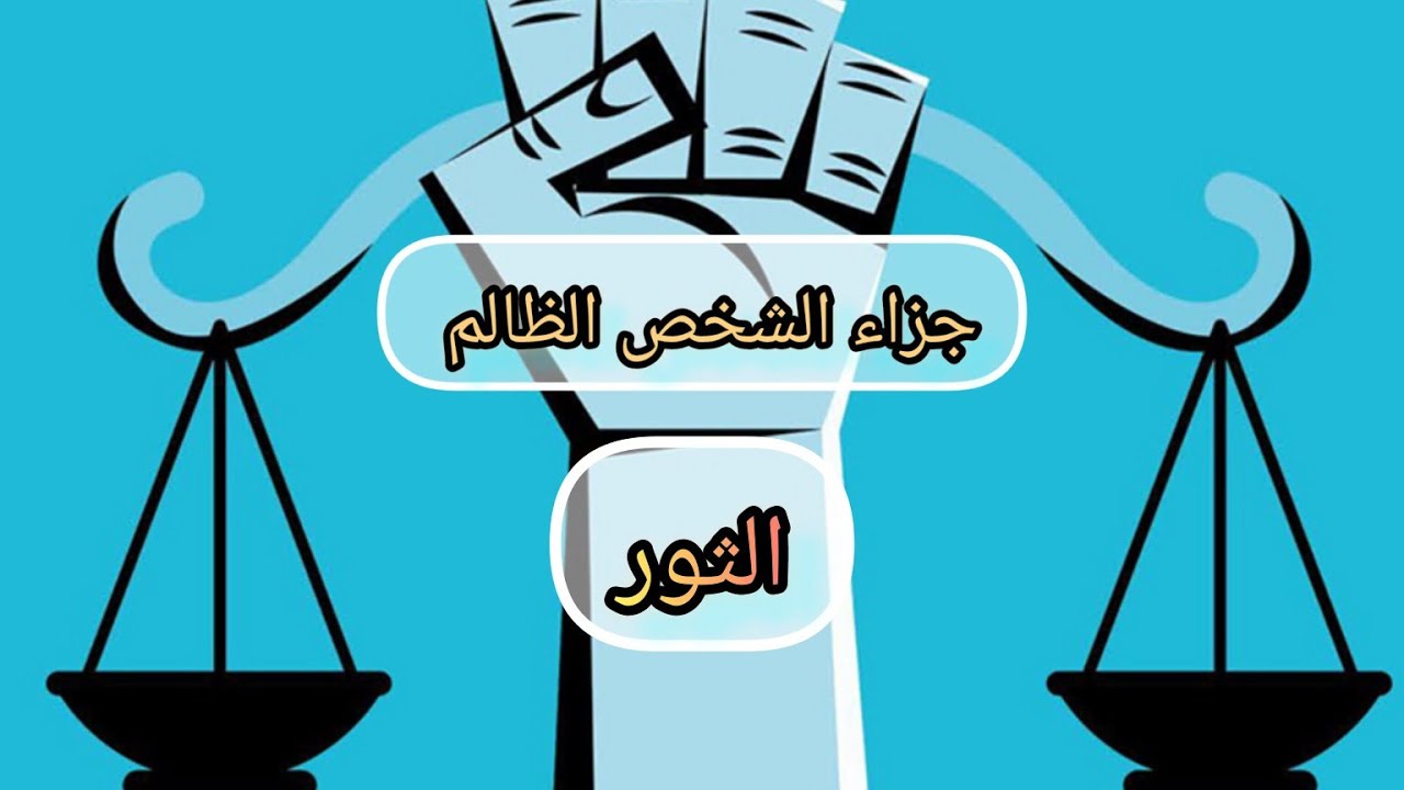 الثور ♉خلي شخص ظالم في بالك ماجزاء هذا ألشخص الظالم وماعوض الله لك