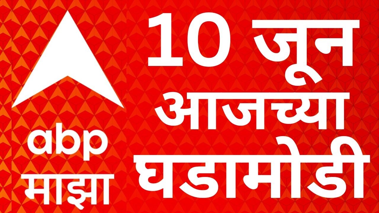 ABP Majha LIVE | 10 June 2026 | Maharashtra Politics | Vidhan Parishad | Marathi News | ABP Majha
