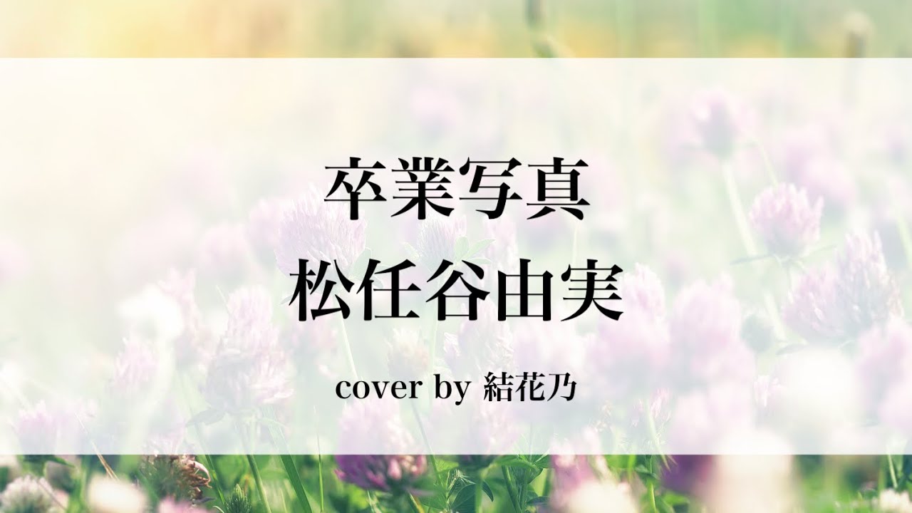 卒業写真-松任谷由実-【歌詞付き/ユーミン/荒井由美/卒業ソング】
