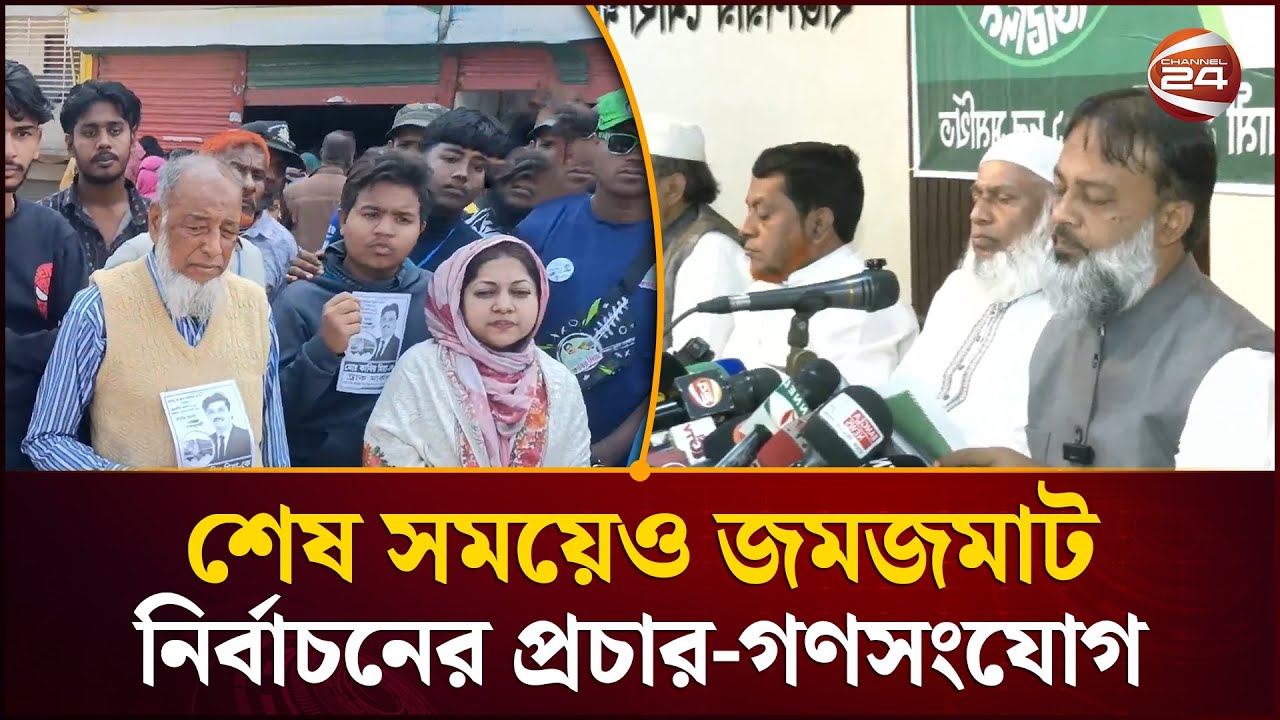 ভোটের আর মাত্র কয়েক দিন: দেশজুড়ে প্রার্থীদের জমজমাট প্রচারণা | Election 2026 | Channel 24
