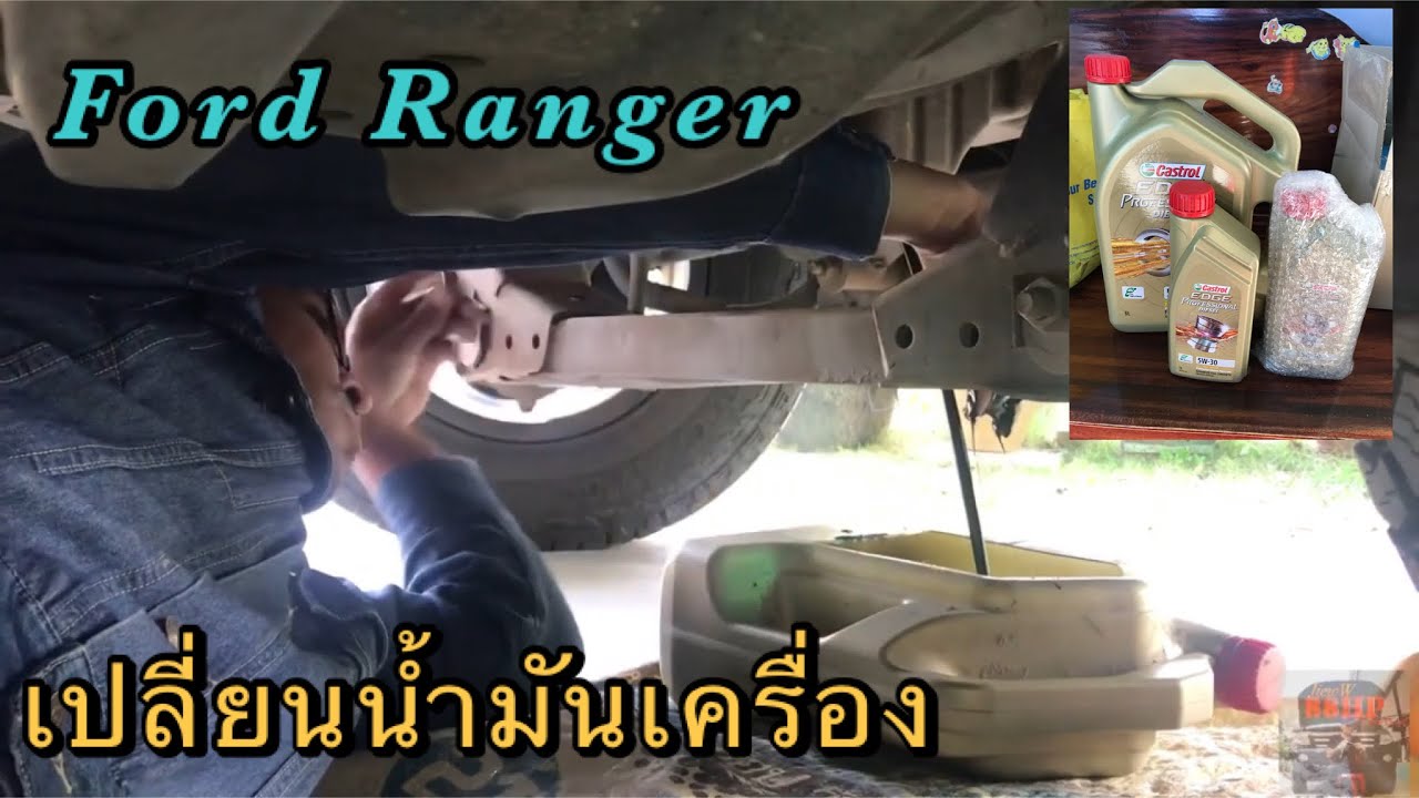 EP.32 เปลี่ยนถ่ายน้ำมันเครื่องฟอร์ดเรนเจอร์ต้องใช้กี่ลิตรมีคำตอบ
