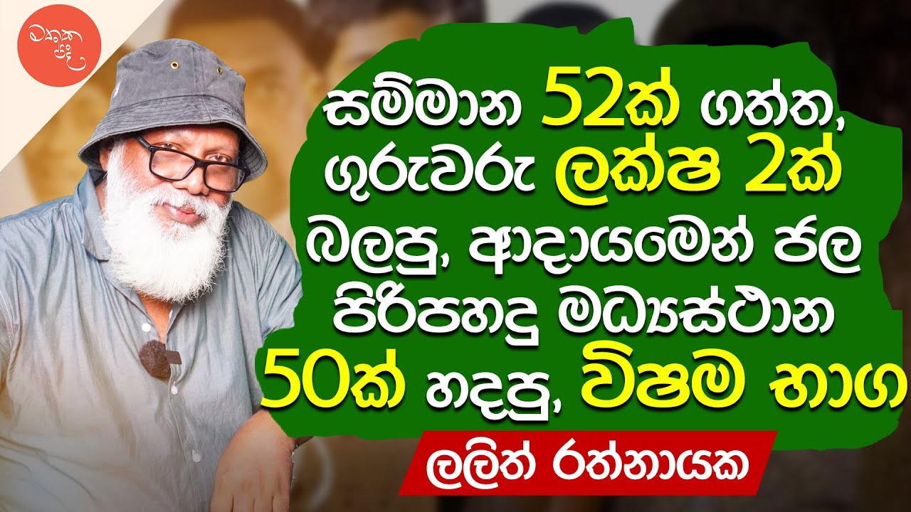 මට දීර්ඝ නාට්&zwj;යයක් ලියන්න අමාරුයි - Lalith Rathnayake | මතක පද (Mathaka Pada) | Gemunu Wanninayake