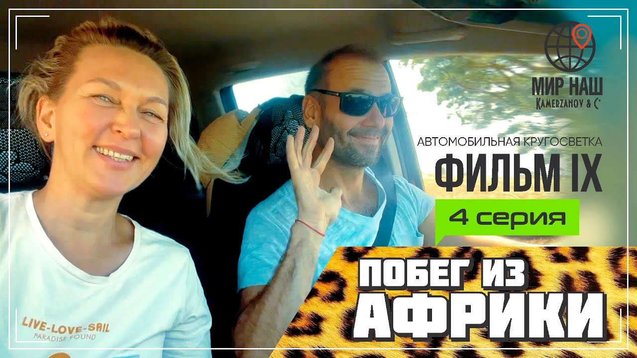 New Побег из Африки. Четвертая серия. Чад. Кругосветка "МИР НАШ"