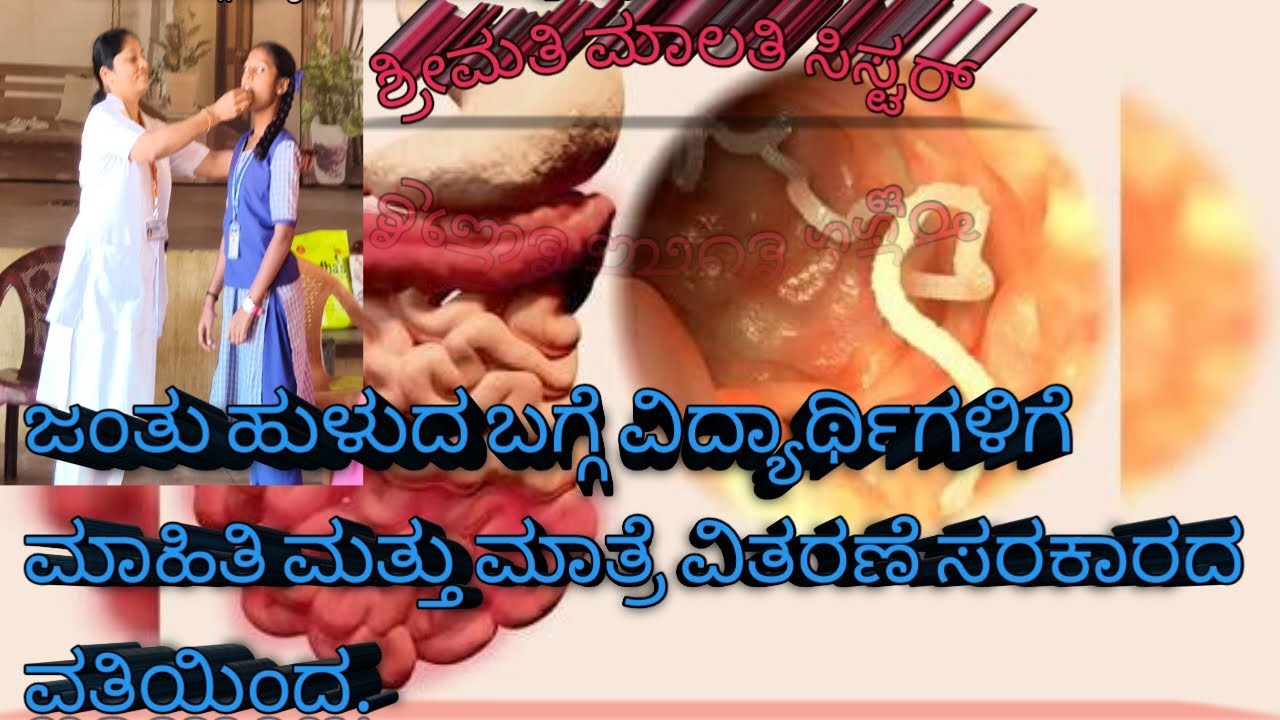 ಜಂತು ಹುಳದ ಬಗ್ಗೆ ಮಕ್ಕಳಿಗೆ ಅರಿವು 