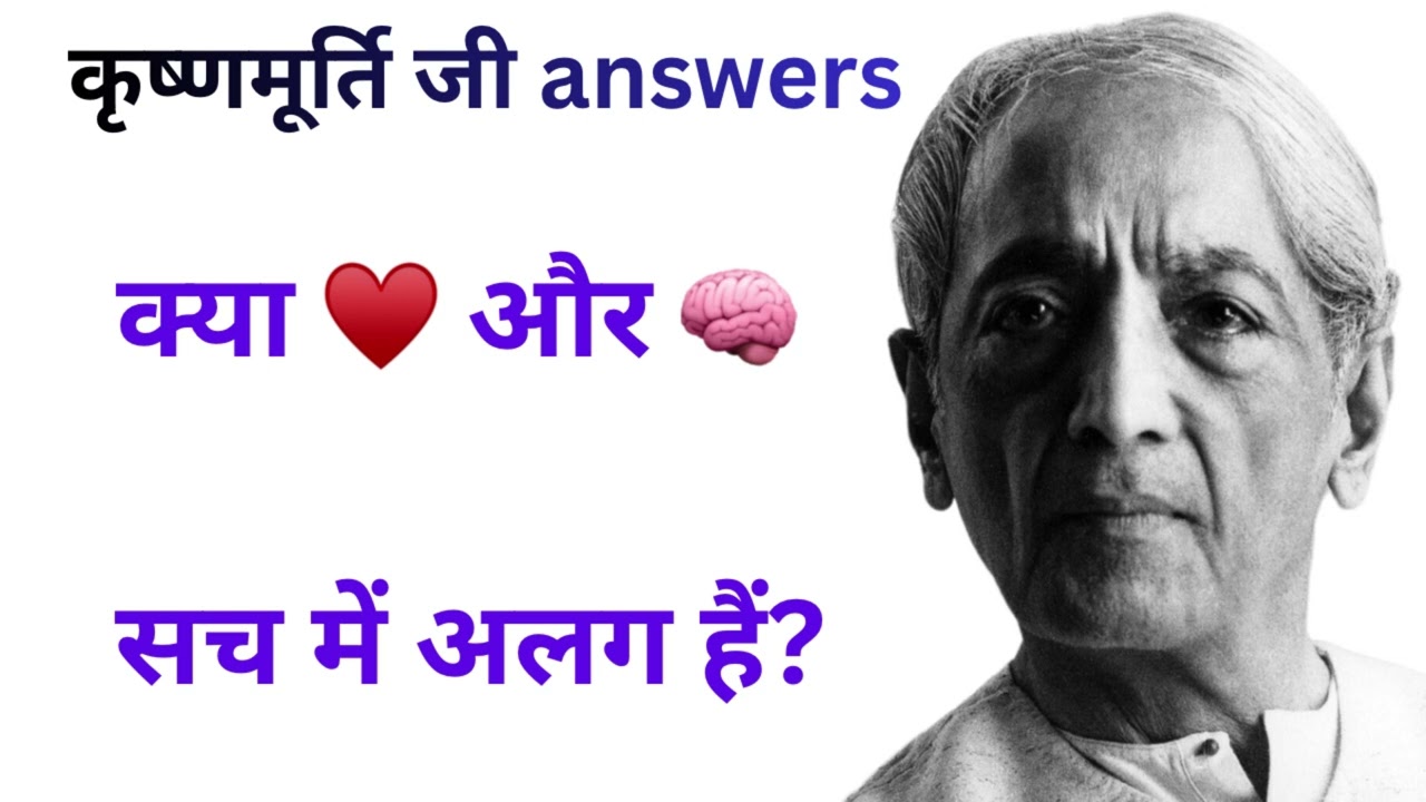 मन और हृदय अलग क्यों लगते हैं? | Jiddu Krishnamurti Madras 1972 | Hindi