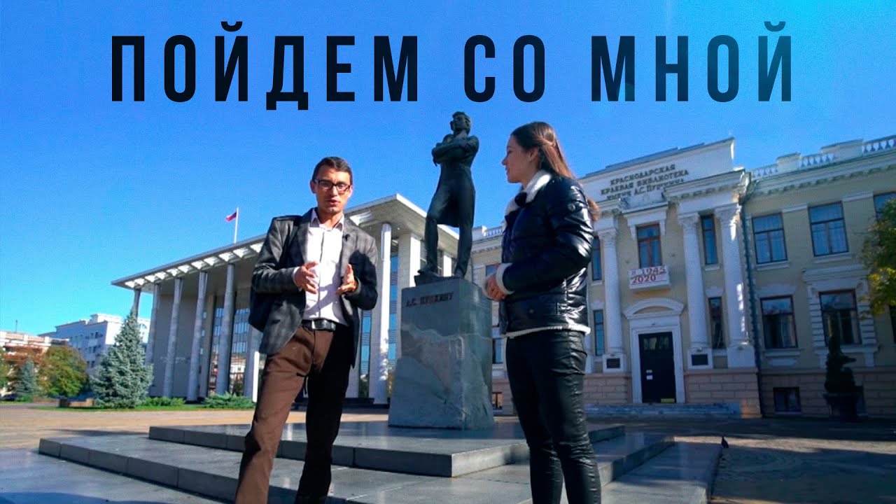 Краснодар поэтический | «Пойдем со мной»