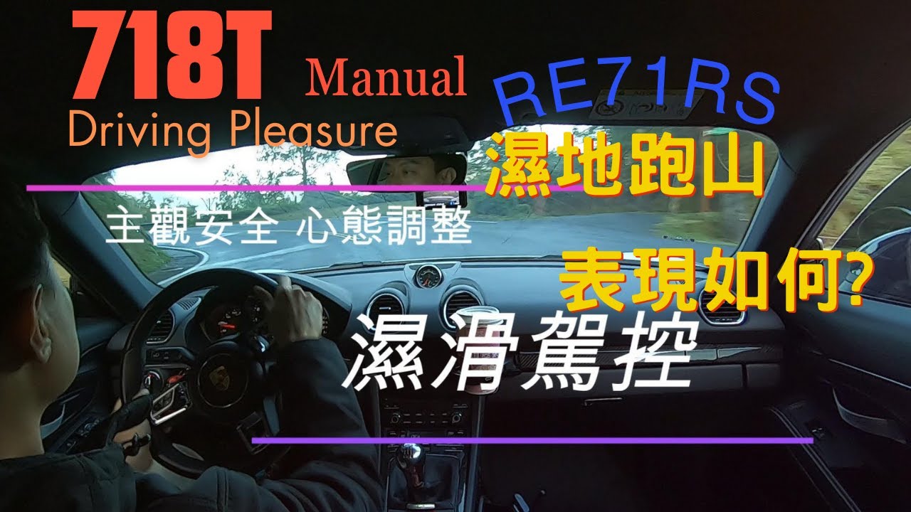 RE71RS神胎濕地表現行不行?718 cayman T manual半乾半濕真的最危險!?北宜跑山/晨跑文化/不吃線跑山/循跡防滑on off/350Z/JDM/GDM