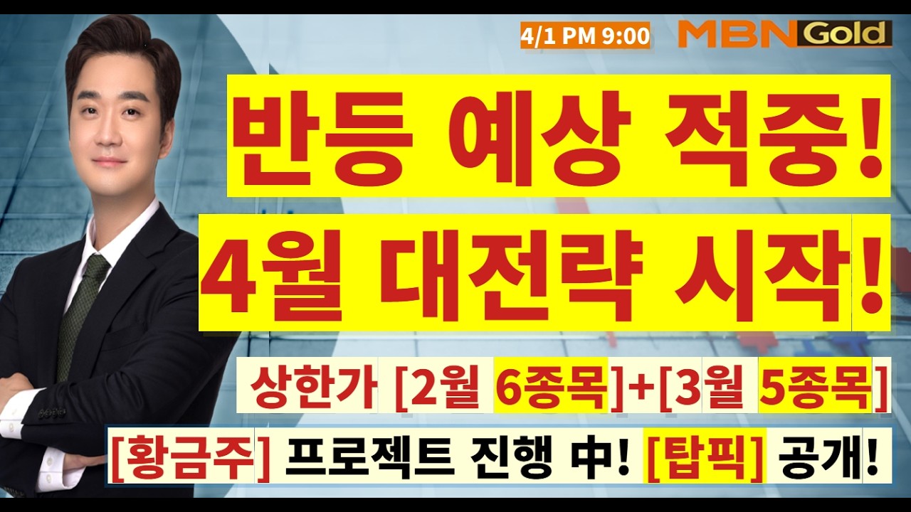 [MBN골드 최원범] 시장 대반등 예상 적중!! 최매니저 관점 이번에도 명중! 반도체 로봇 우주항공 TOP5 오픈!