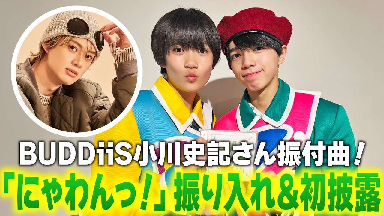【BUDDiiS小川さん振付】「にゃわんっ！」振り入れ&初披露に密着📸