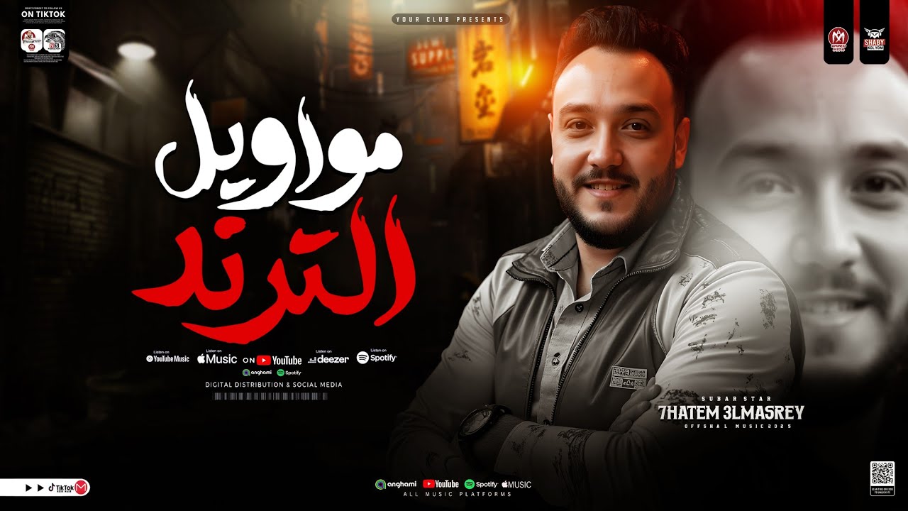 مواويل الترند 2025 - الحوت حاتم المصري [ ترندات التيك توك ] كوكتيل مواويل حزينه | حظ شعبي جديد 2025