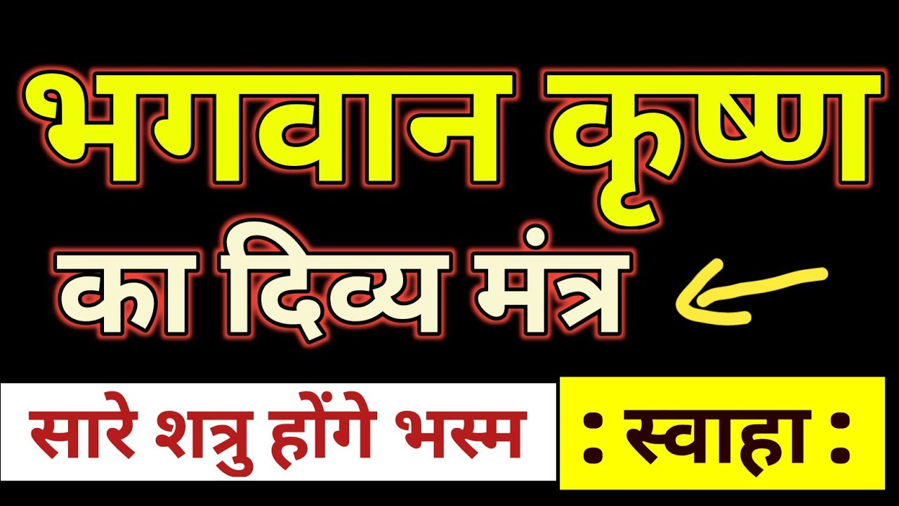 ✨ Bhagwan Krishna Ka Divya V Shatrunashak Mantra | Krishna Raksha Shakti Mantra