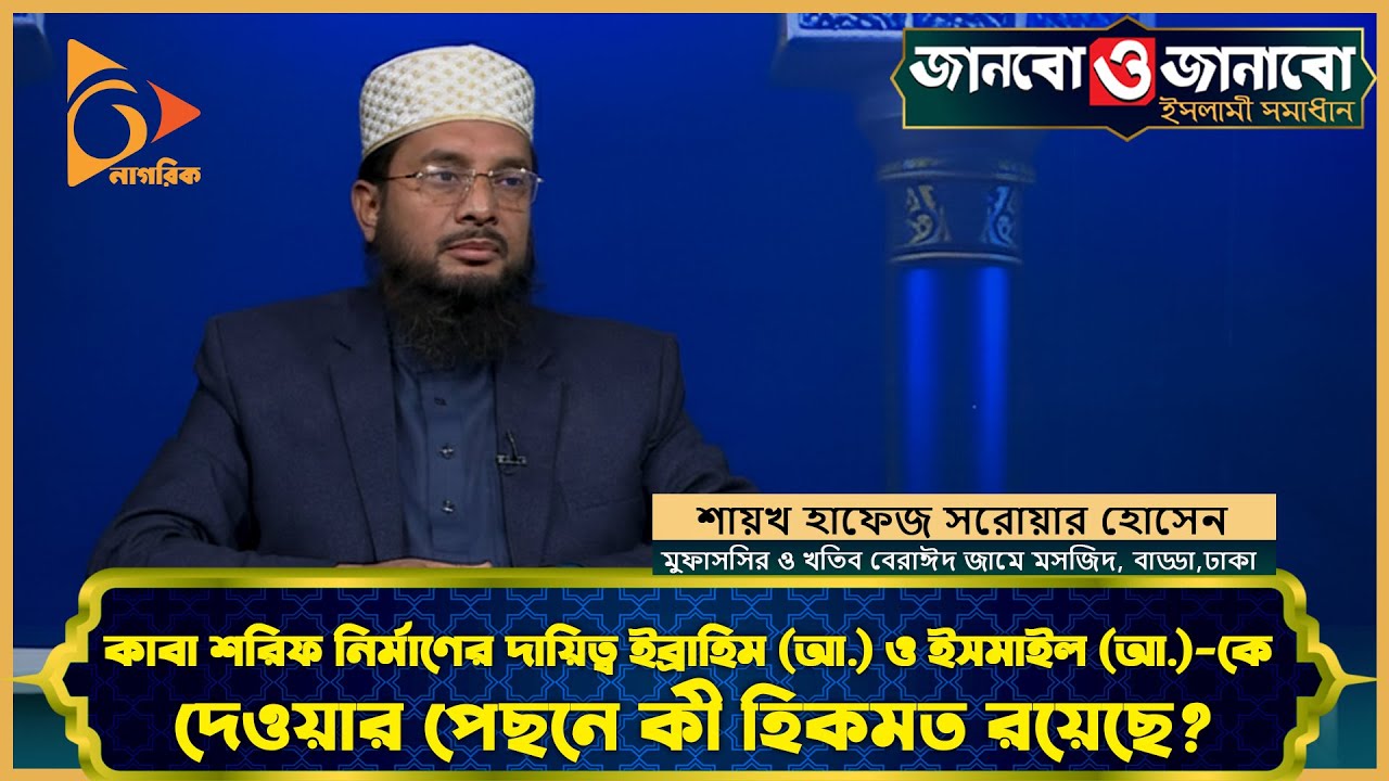 কাবা শরিফ নির্মাণের দায়িত্ব ইব্রাহিম আ. ও ইসমাইল আ. কে দেওয়ার পেছনে কী হিকমত রয়েছে | Nagorik TV