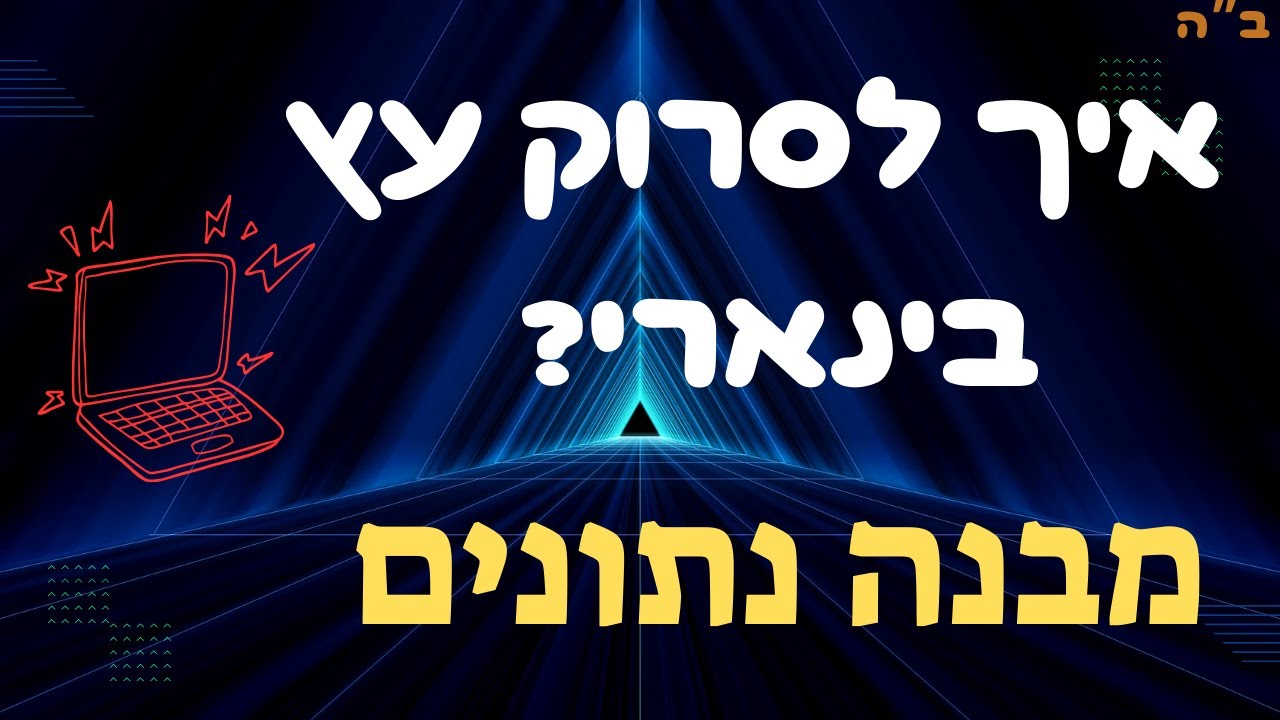 איך לסרוק עץ בינארי? סריקות לעומק