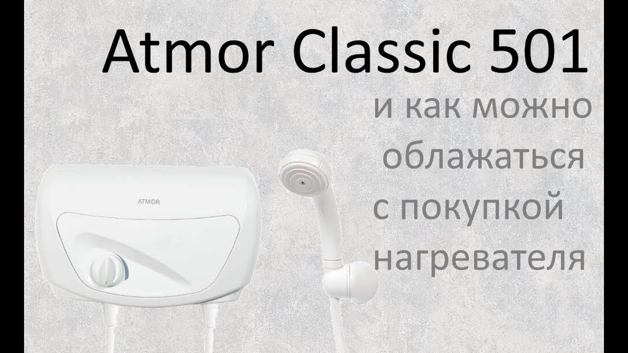 ATMOR Classic 501. Моя необдуманная покупка
