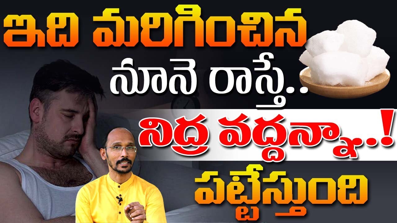 ఇది మరిగించిన నూనె రాస్తే నిద్ర వద్దన్నా పట్టేస్తుంది | Dr. MadhuBabu | Health Trends |