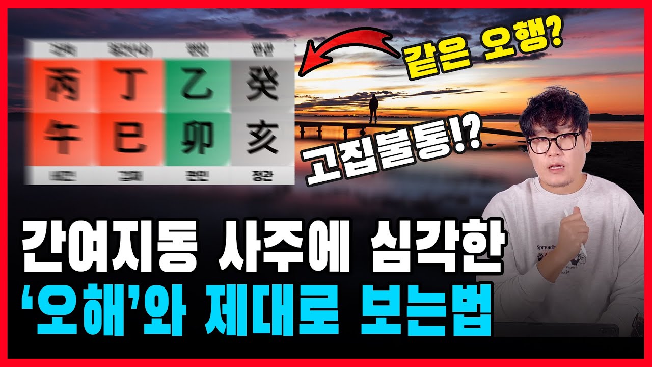이별 확률이 높다는 간여지동 사주의 진실을 알아봅니다.