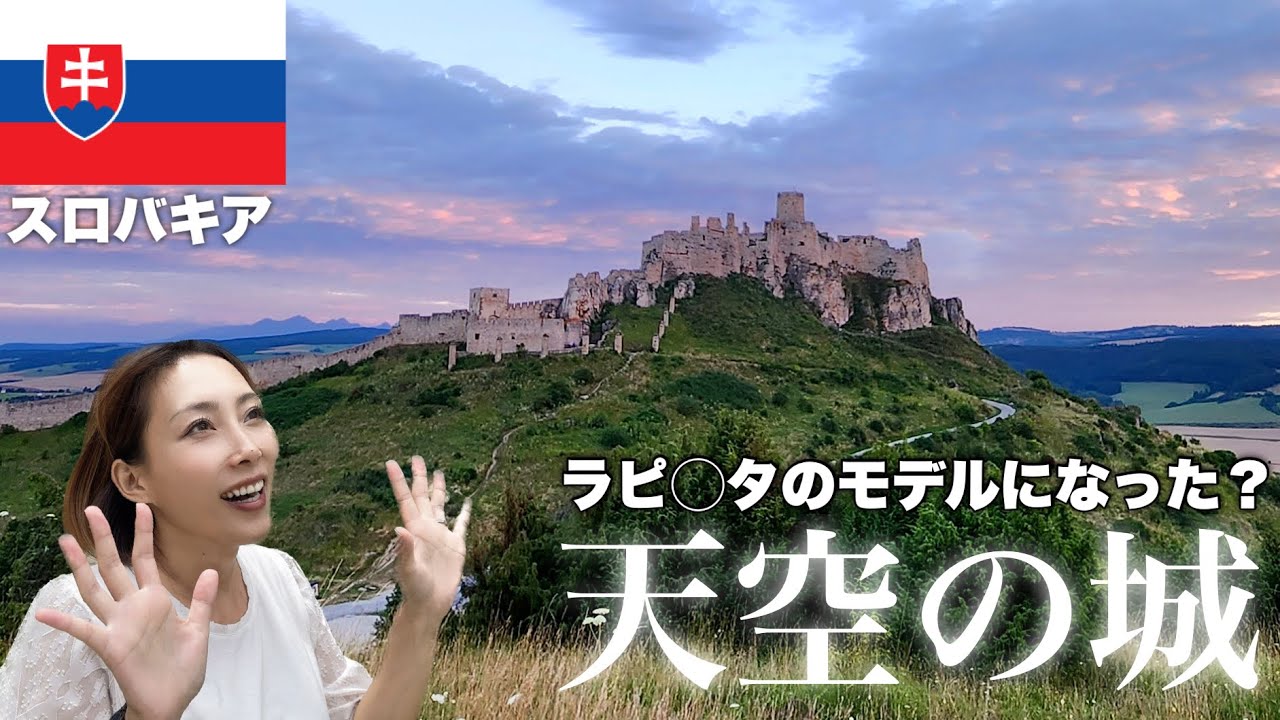 城の数1位のスロバキアが予想以上に素敵だったから観て【スピシュ城•ブラチスラバ•スロバキア】#141