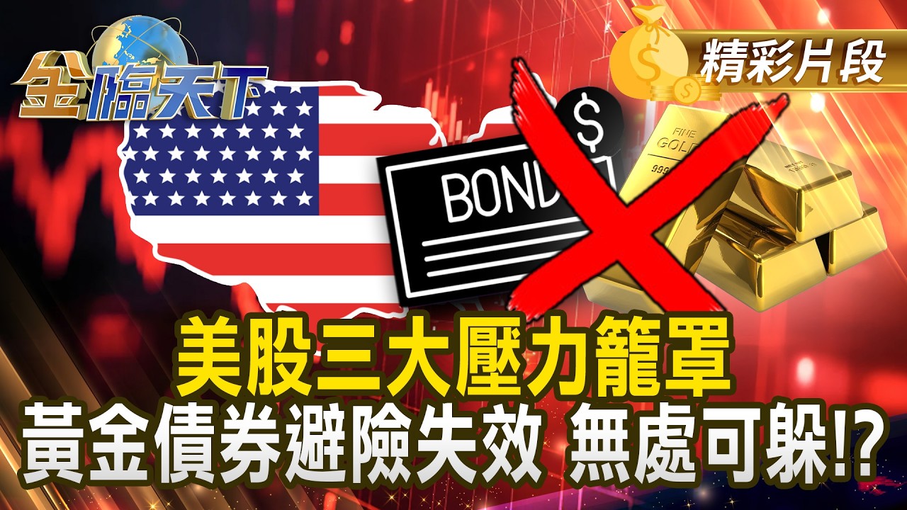 美股三大壓力籠罩 黃金債券避險失效 無處可躲！？ #金臨天下 @TVBSFinanceLive 20260323
