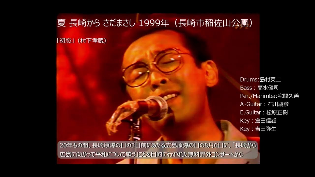 【貴重映像】涙の『初恋』…。村下孝蔵さん急逝に寄せて、さだまさしさん感極まりつつ『初恋』を豪華演奏陣と共に追悼カバー。※村下孝蔵さんの告別式時ニュース映像も特別公開(リンクは説明欄をご覧ください)