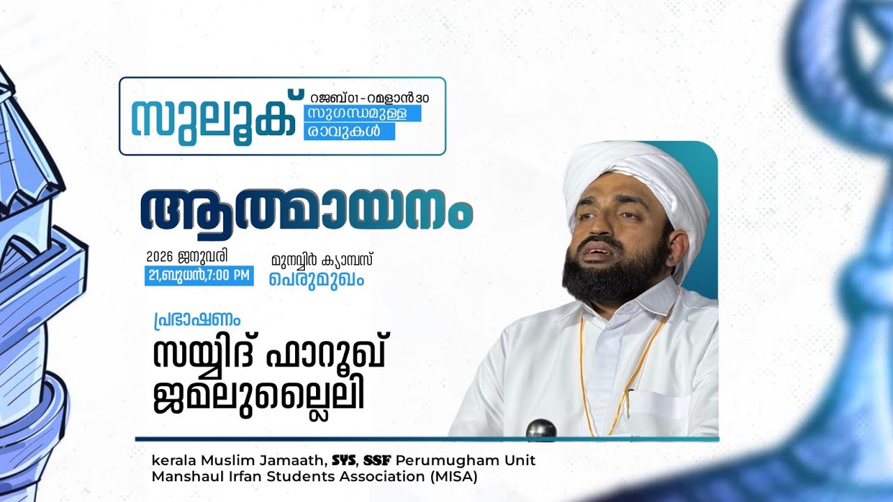 ആത്മായനം  തസ്കിയത്ത് ക്ലാസ് :- സയ്യിദ് ഫിറൂഖ് ജമലുല്ലൈലി പെരുമുഖം