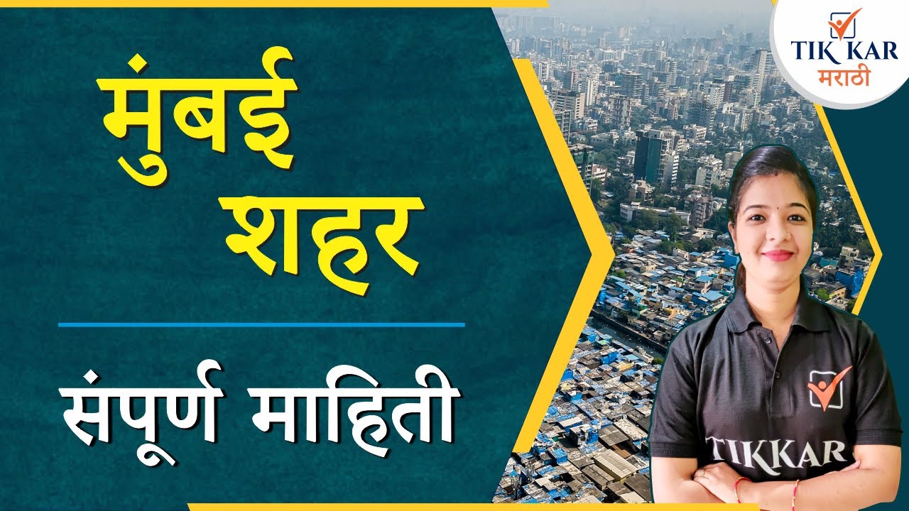 Mumbai full Information || मुंबई शहर जिल्हा संपूर्ण माहिती || Mumbai Jilha Sampurn Mahiti