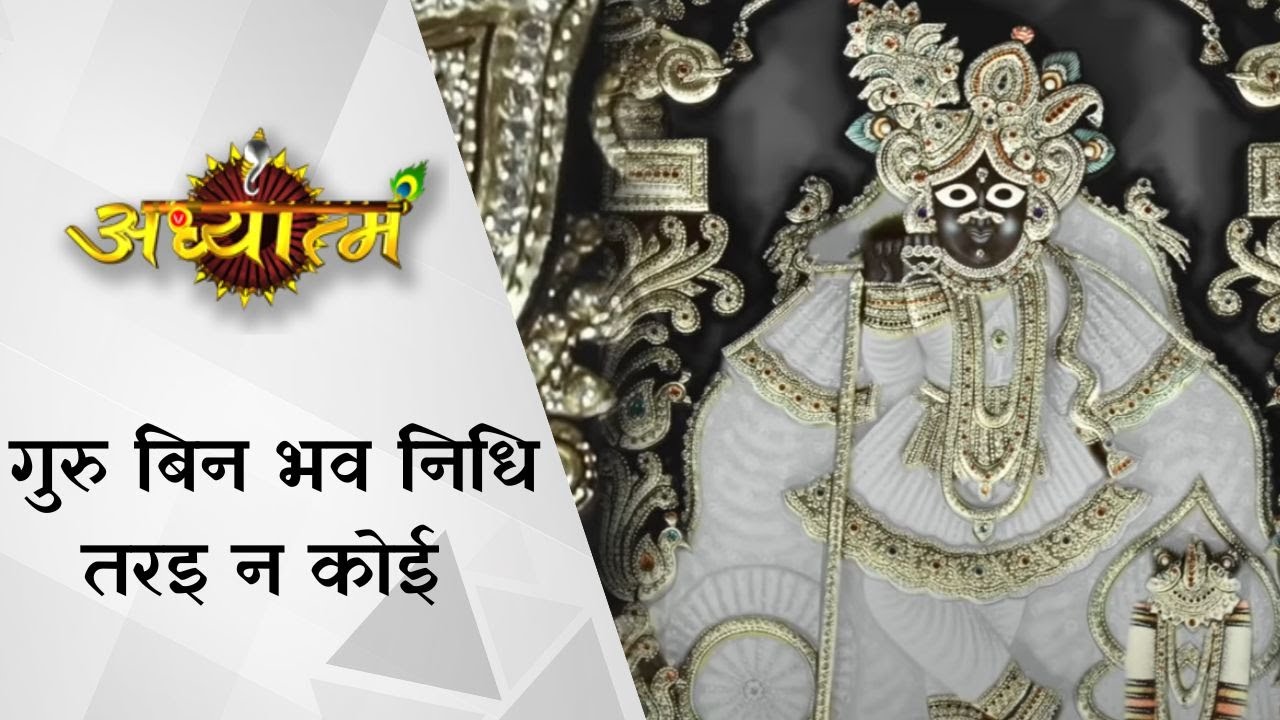 Guru bin Bhavnidhi Tarai na koi | Guru Bina Bhajan | Guru  Bhajan | Guru Bhajan in Hindi