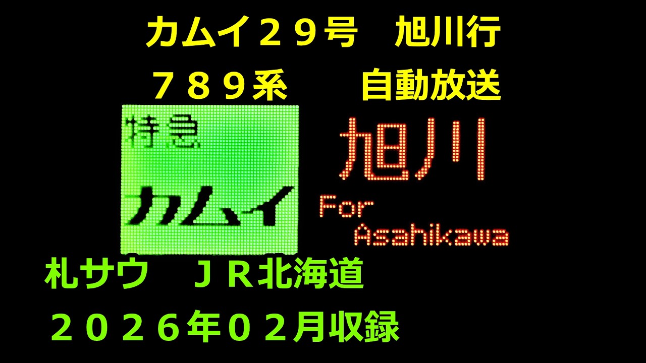【全指定化前】カムイ２９号（札幌→旭川）自動放送