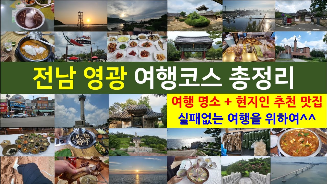 [전국여행코스] 전남 영광 - 여행코스 총정리(영광 32개 코스, 영광가볼만한곳, 영광맛집, 시골여행, 시골살기, 혼자여행, 시골맛집, 남도여행, 맛집, 영광여행, 영광살기)