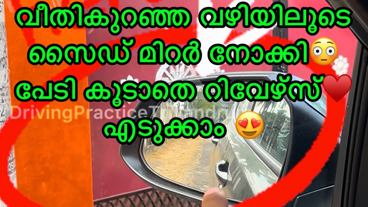 Part-1 വീതികുറഞ്ഞ വഴിയിലൂടെ സൈഡ്മിറർ നോക്കി😍പേടി കൂടാതെ റിവേഴ്സ് എടുക്കാം ♥️  #drivingtipsmalayalam 