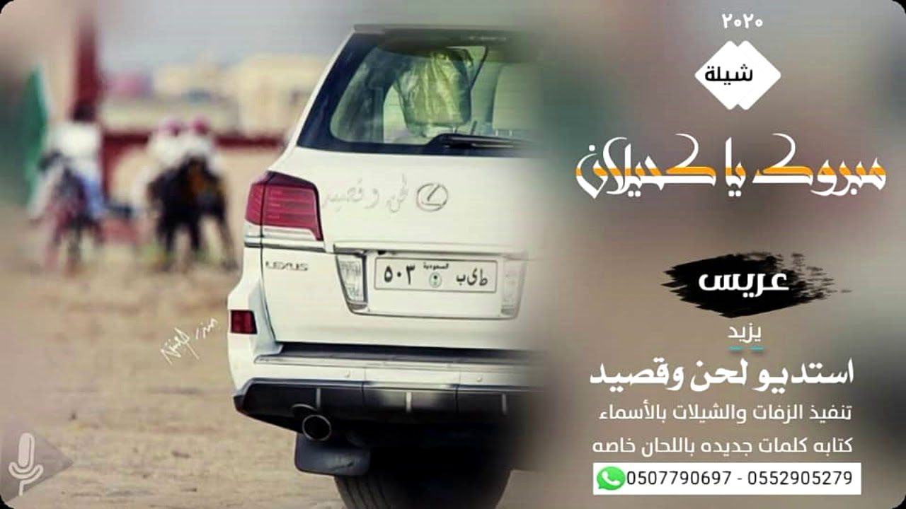 شيلة باسم يزيد 2021 حماسيه - شيلات عريس مبروك يا كحيلان زفات مدح وترحيب ابو لطلب بدون حقوق بالاسماء