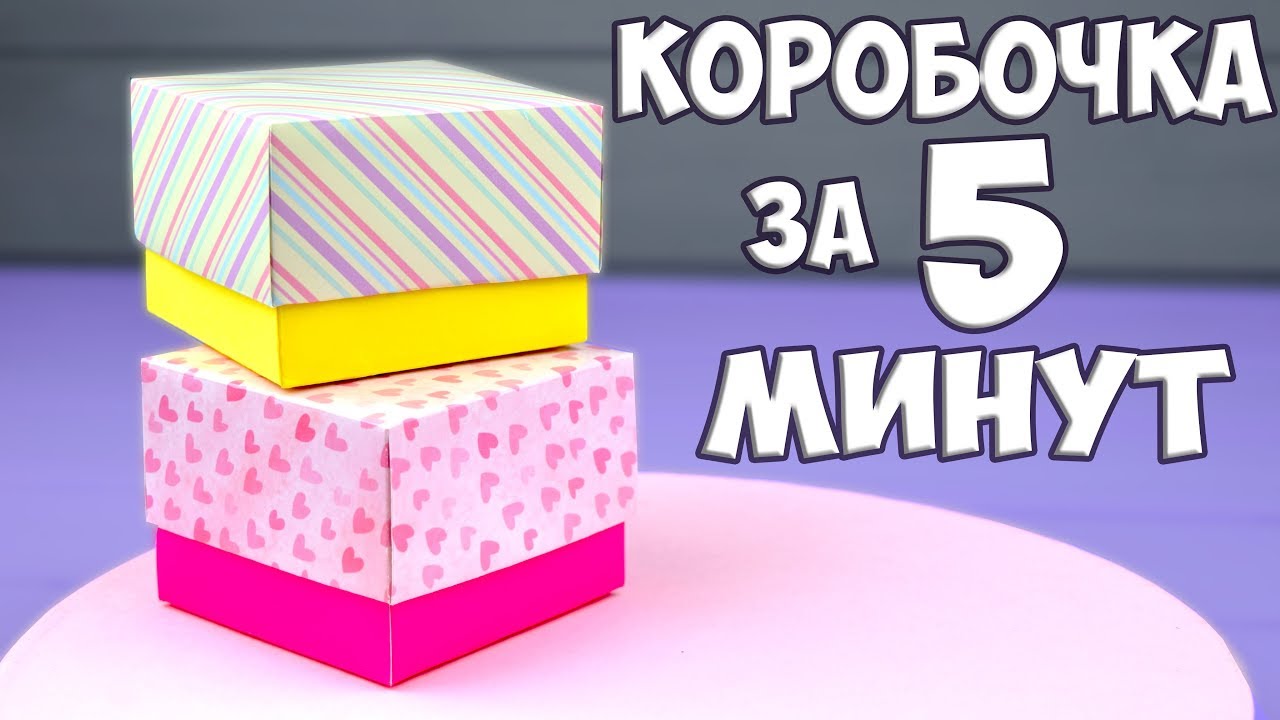 DIY КОРОБОЧКА за 5 минут 💜 ПРОСТО И БЫСТРО