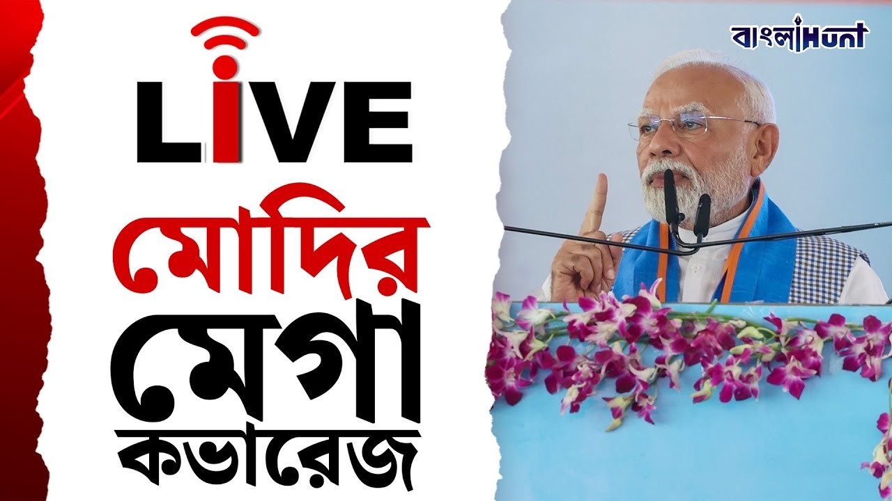 Narendra Modi Live | মোদির মেগা কভারেজ | Katwa | Jangipur | Kushmandi |  West Bengal | Banglahunt