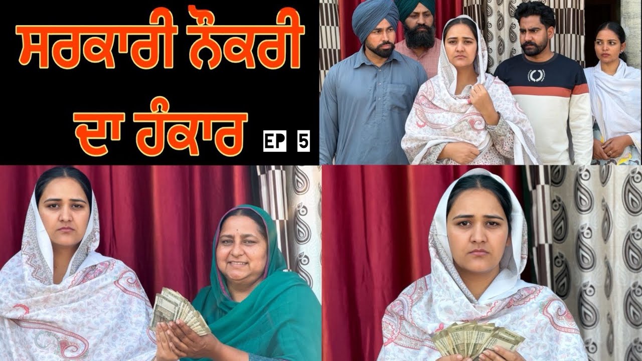 ਸਰਕਾਰੀ ਨੌਕਰੀ ਦਾ ਹੰਕਾਰ!! سرکاری نوکری دا ہنکار!! Ep 5!! Punjabi short film 2026!! @PreetGhumaan97 