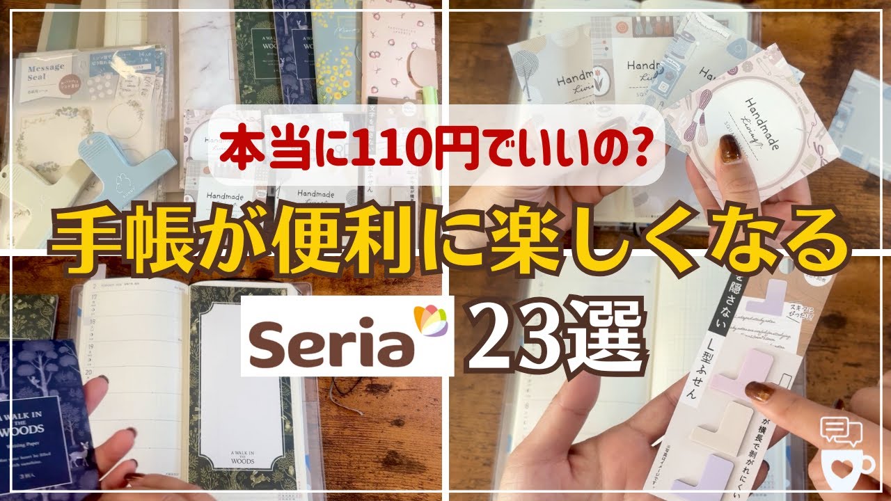 【Seriaリピ買い】手帳がもっと便利に楽しくなるセリア文房具23選｜2025年手帳＆仕事で使える文具｜ほぼ日手帳カズン/Weeks｜ペン・ノート｜100均文具