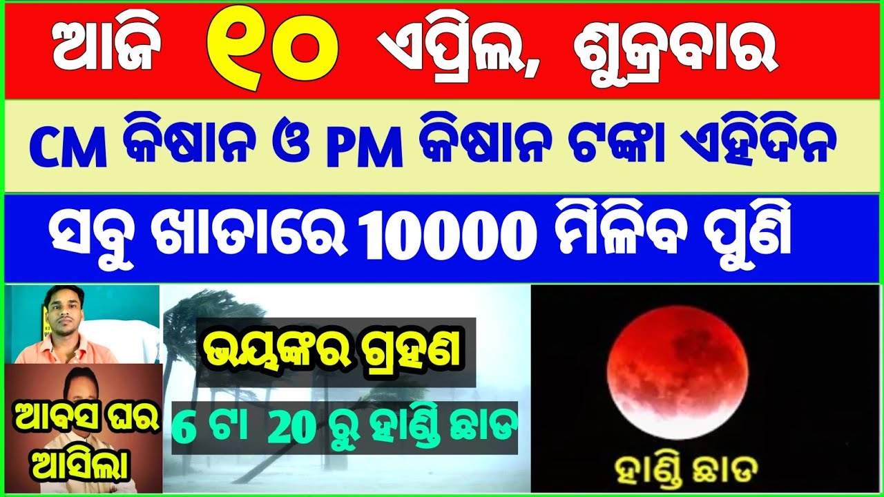 today's morning news odisha || Odia News | 10 April 2026 | CM Kisan |subhadra yojana online apply